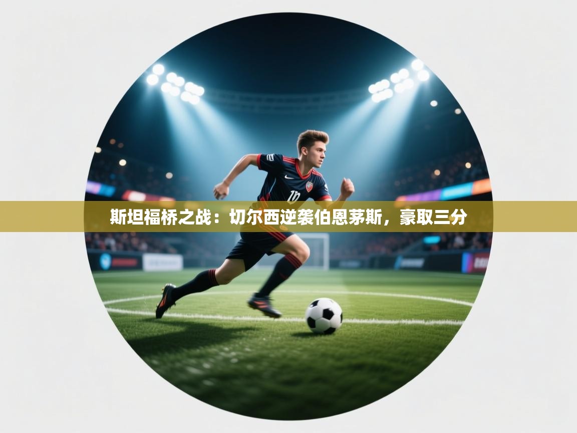 斯坦福桥之战：切尔西逆袭伯恩茅斯，豪取三分  第2张