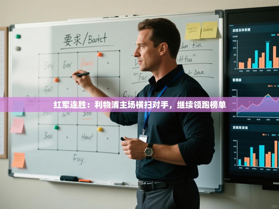 红军连胜：利物浦主场横扫对手，继续领跑榜单  第1张