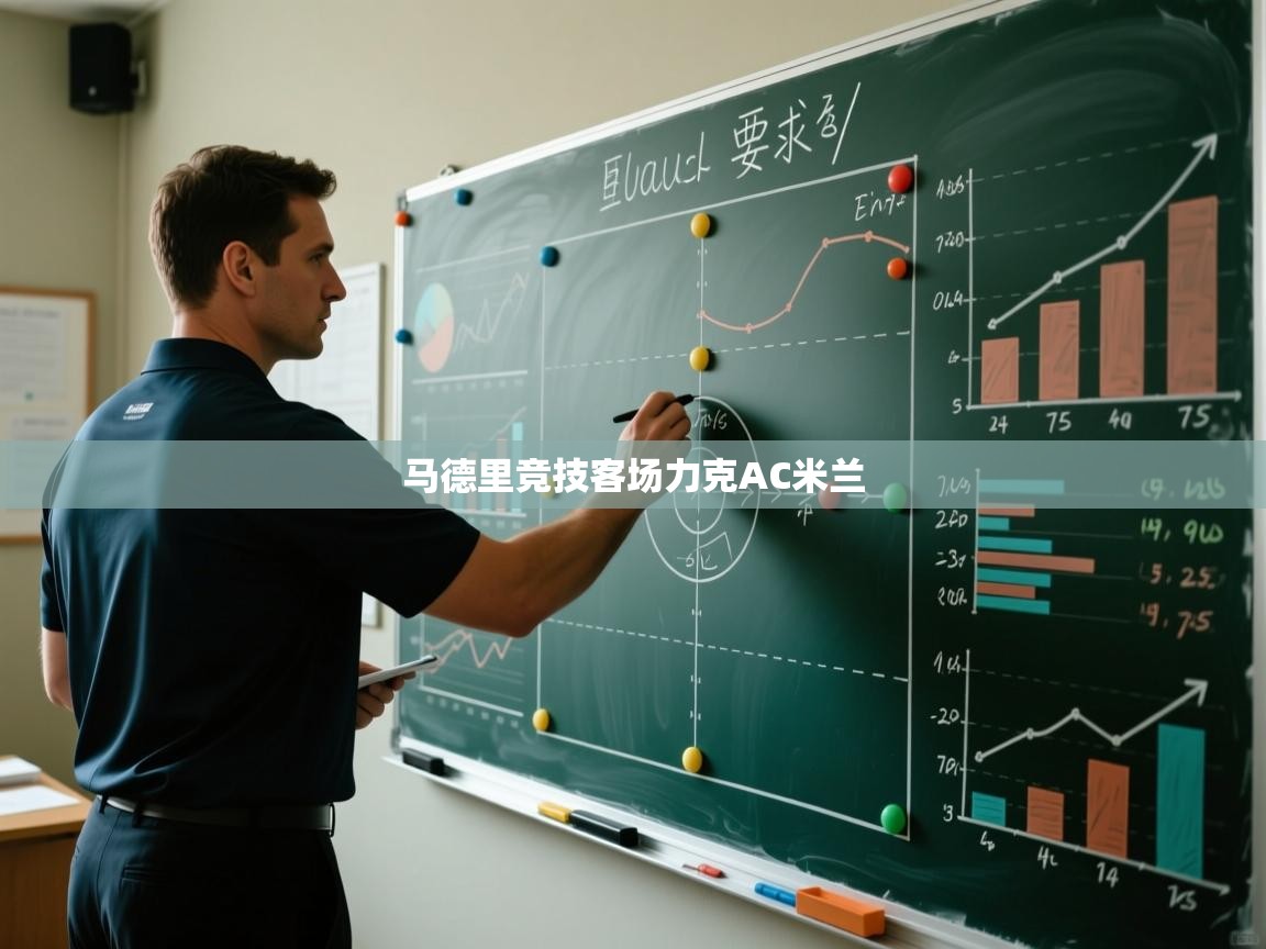 马德里竞技客场力克AC米兰 第1张