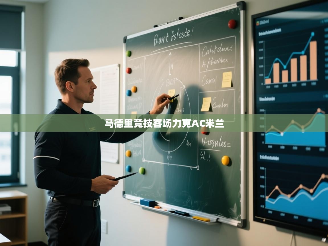 马德里竞技客场力克AC米兰 第2张