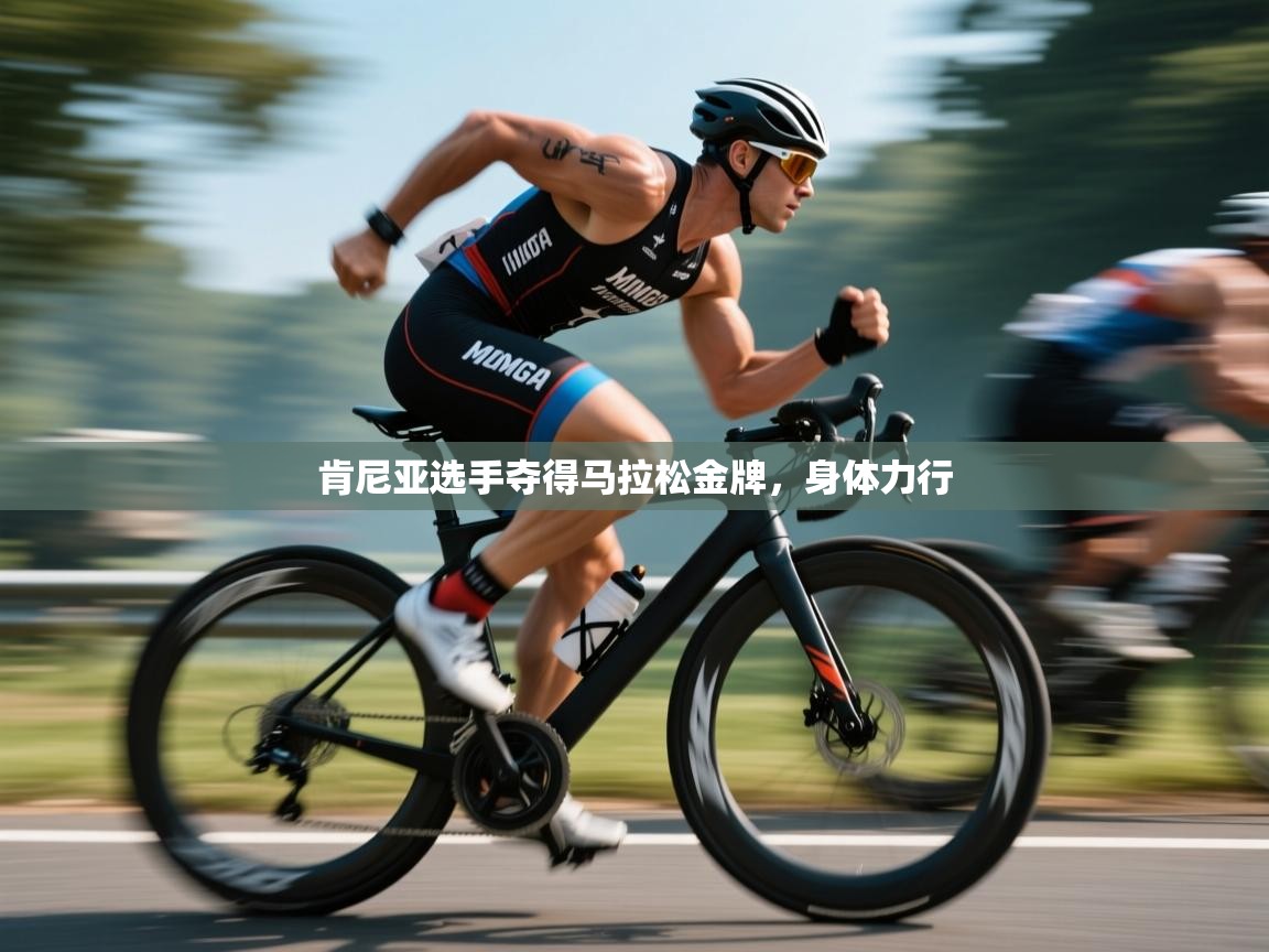 肯尼亚选手夺得马拉松金牌，身体力行  第1张