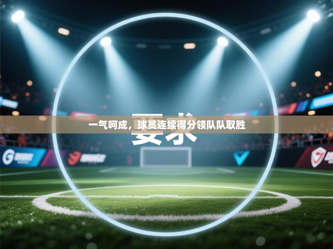 一气呵成,球员连续得分领队队取胜 第1张