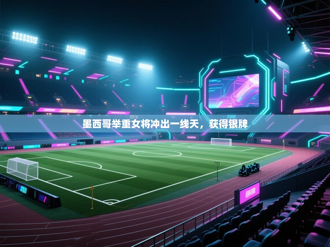 墨西哥举重女将冲出一线天,获得银牌 第1张