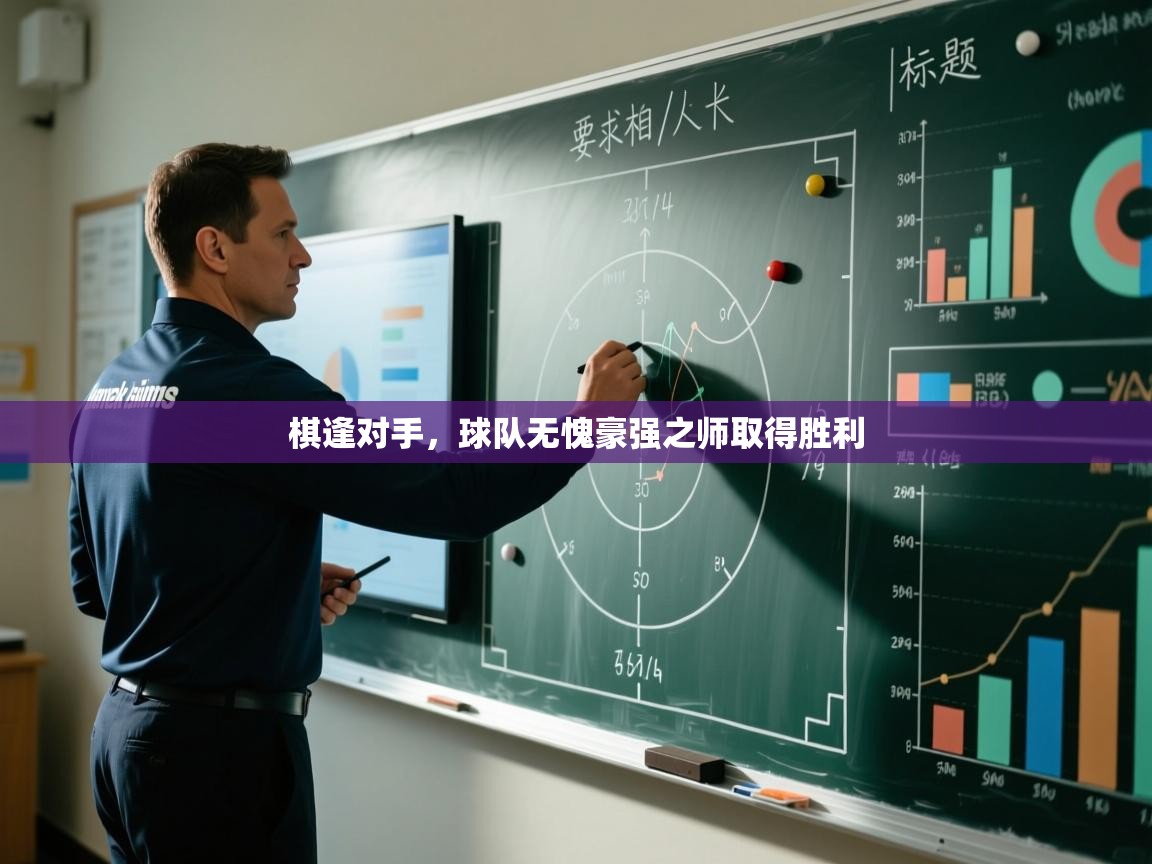 棋逢对手,球队无愧豪强之师取得胜利 第2张