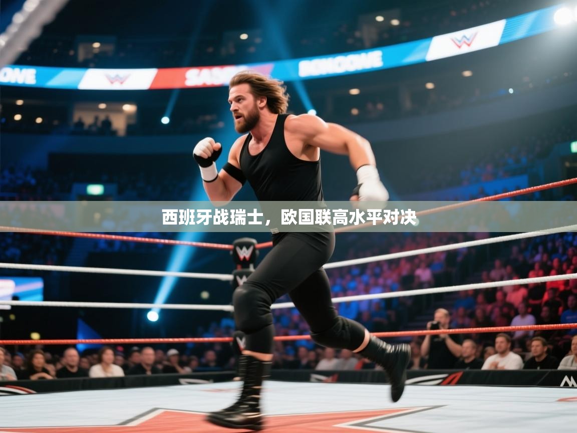 西班牙战瑞士,欧国联高水平对决 第1张