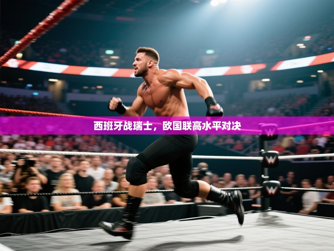 西班牙战瑞士,欧国联高水平对决 第2张