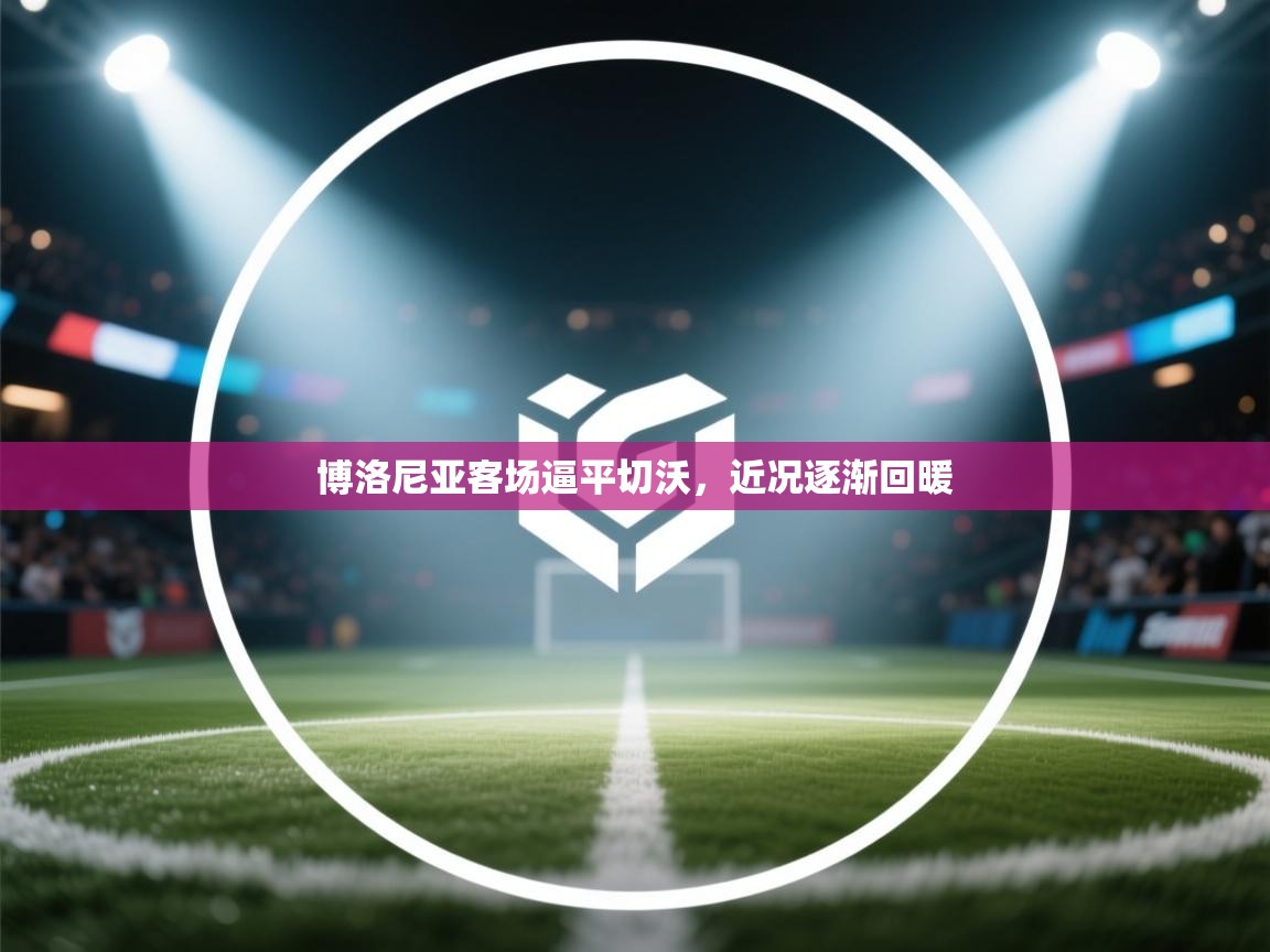 博洛尼亚客场逼平切沃，近况逐渐回暖  第1张