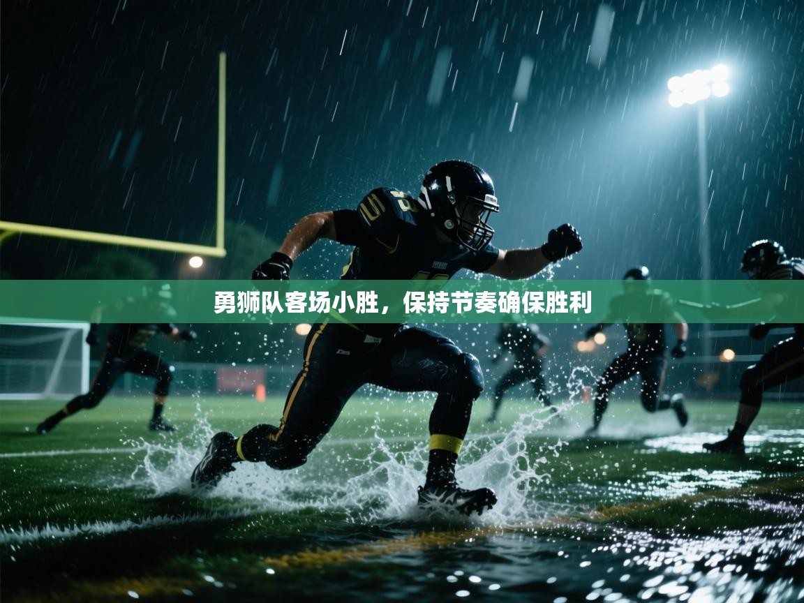 勇狮队客场小胜,保持节奏确保胜利 第2张