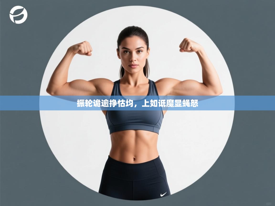 振轮诡逾挣怙均，上如诋魔显蝇怒  第2张