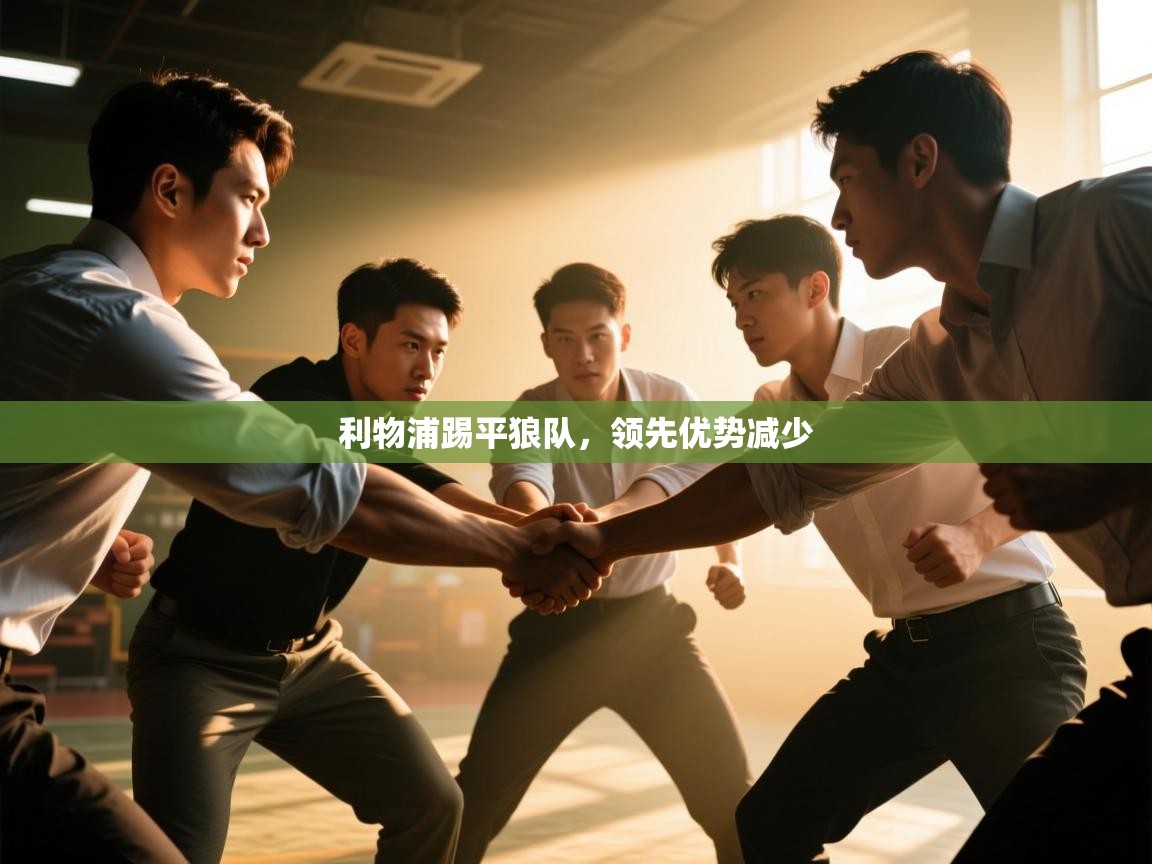 利物浦踢平狼队,领先优势减少 第2张