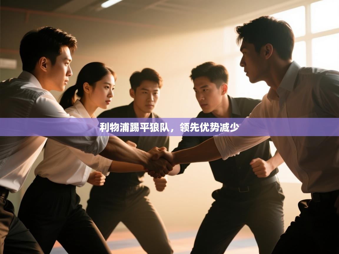 利物浦踢平狼队,领先优势减少 第1张