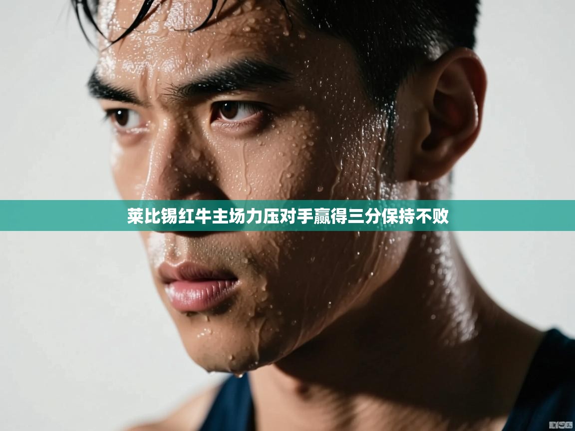 莱比锡红牛主场力压对手赢得三分保持不败  第1张