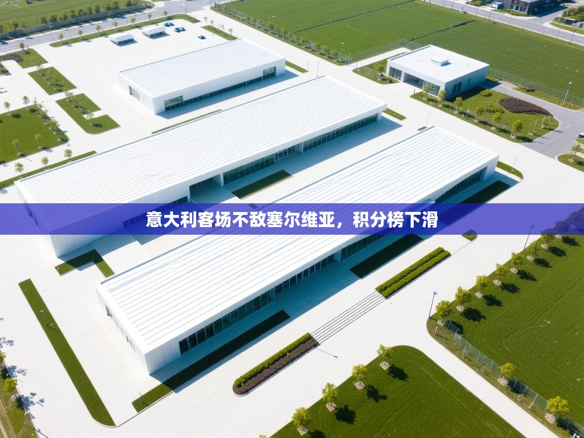 意大利客场不敌塞尔维亚，积分榜下滑  第1张