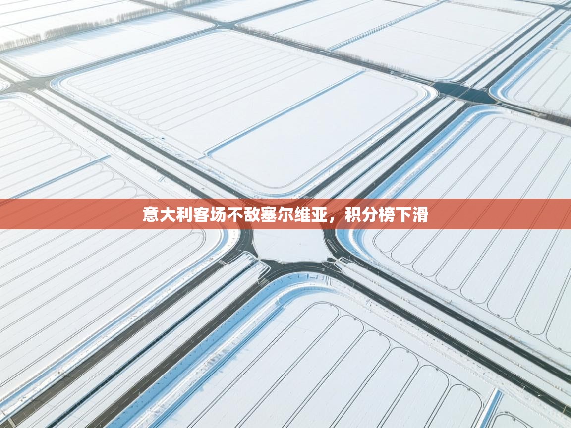 意大利客场不敌塞尔维亚，积分榜下滑  第2张