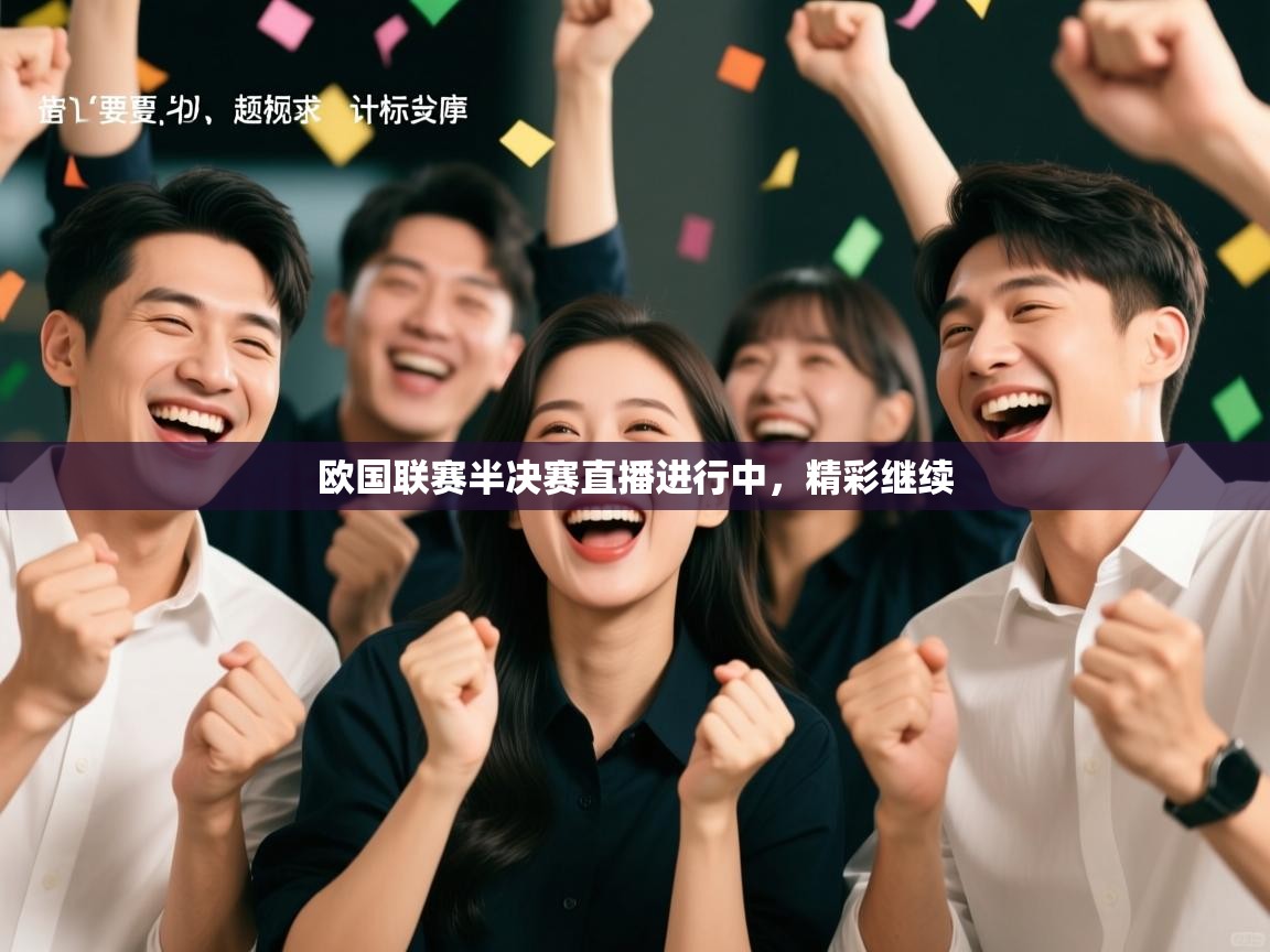 欧国联赛半决赛直播进行中，精彩继续  第2张