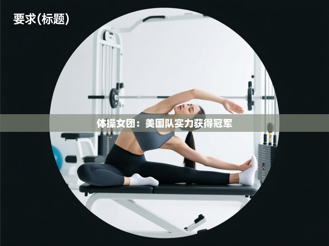 体操女团:美国队实力获得冠军 第1张