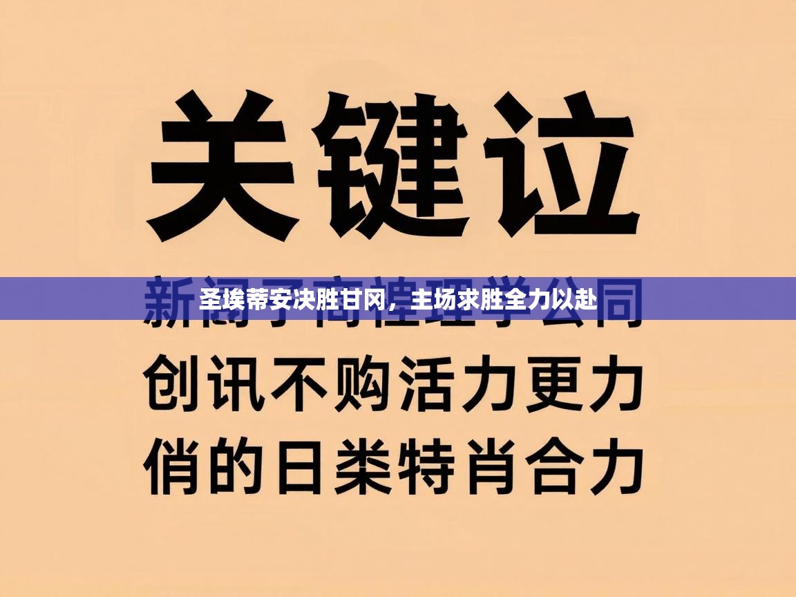 圣埃蒂安决胜甘冈，主场求胜全力以赴  第1张