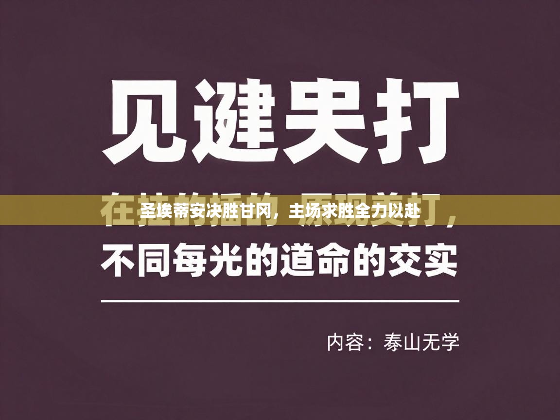 圣埃蒂安决胜甘冈，主场求胜全力以赴  第2张