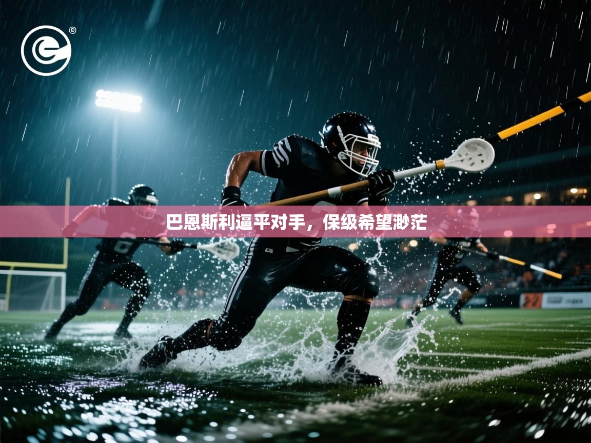 巴恩斯利逼平对手，保级希望渺茫  第2张