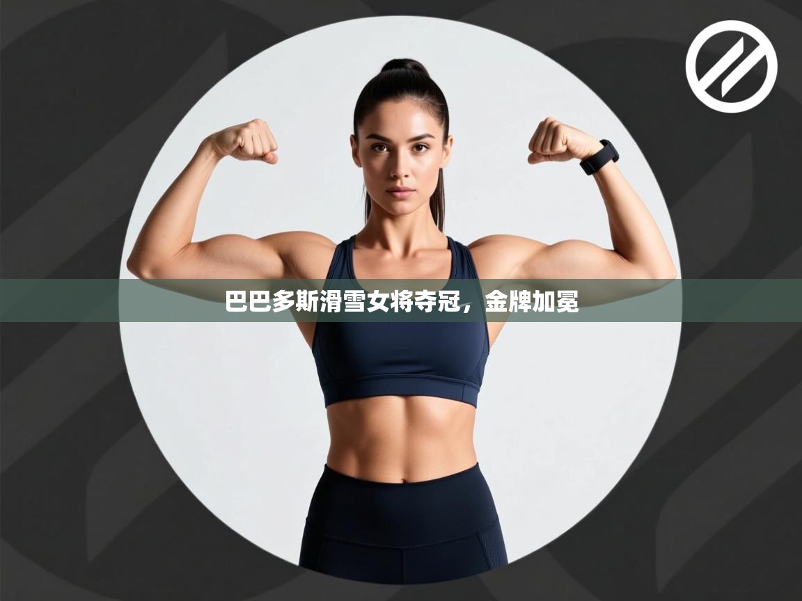 巴巴多斯滑雪女将夺冠,金牌加冕 第1张