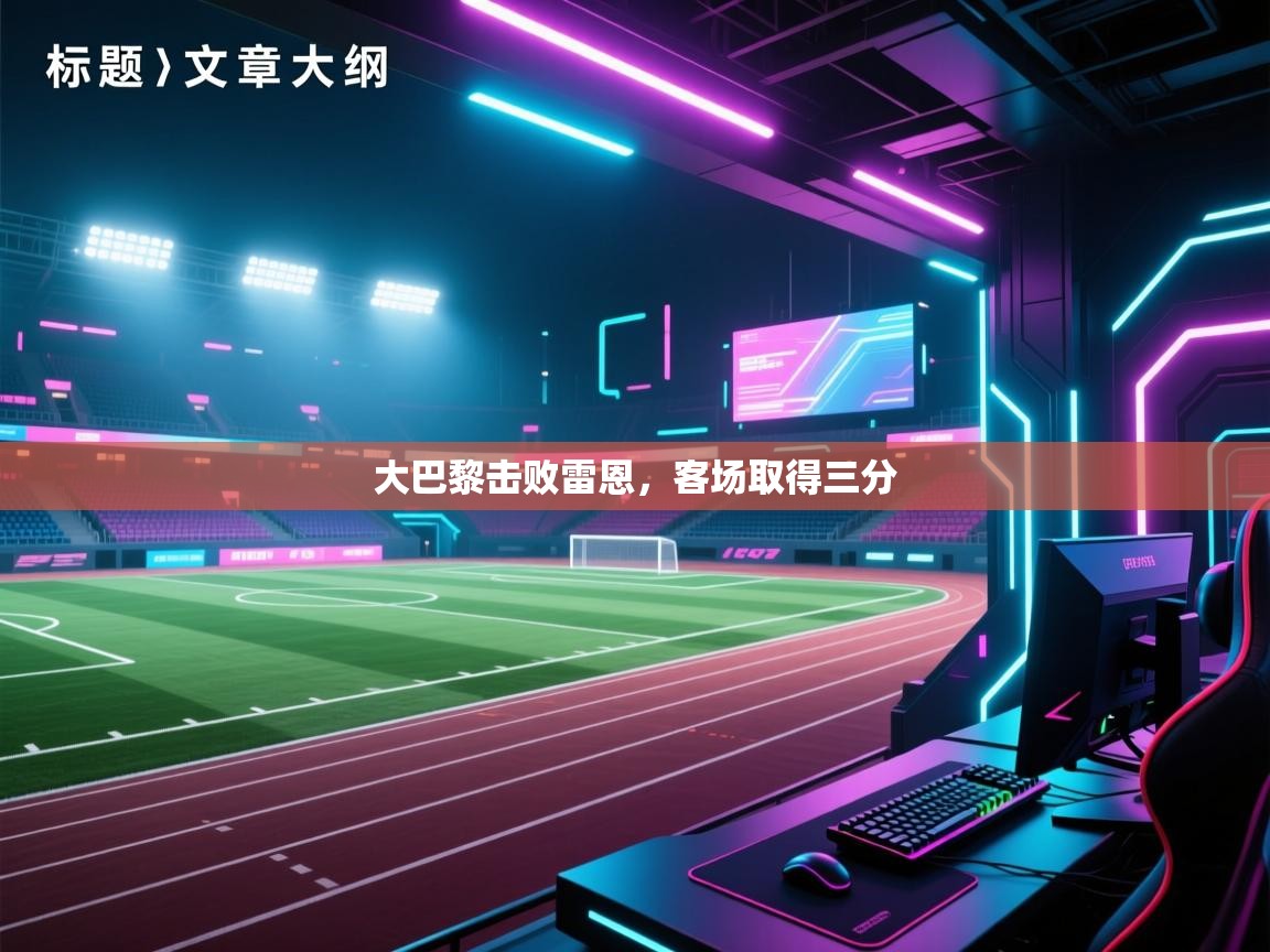 大巴黎击败雷恩，客场取得三分  第1张