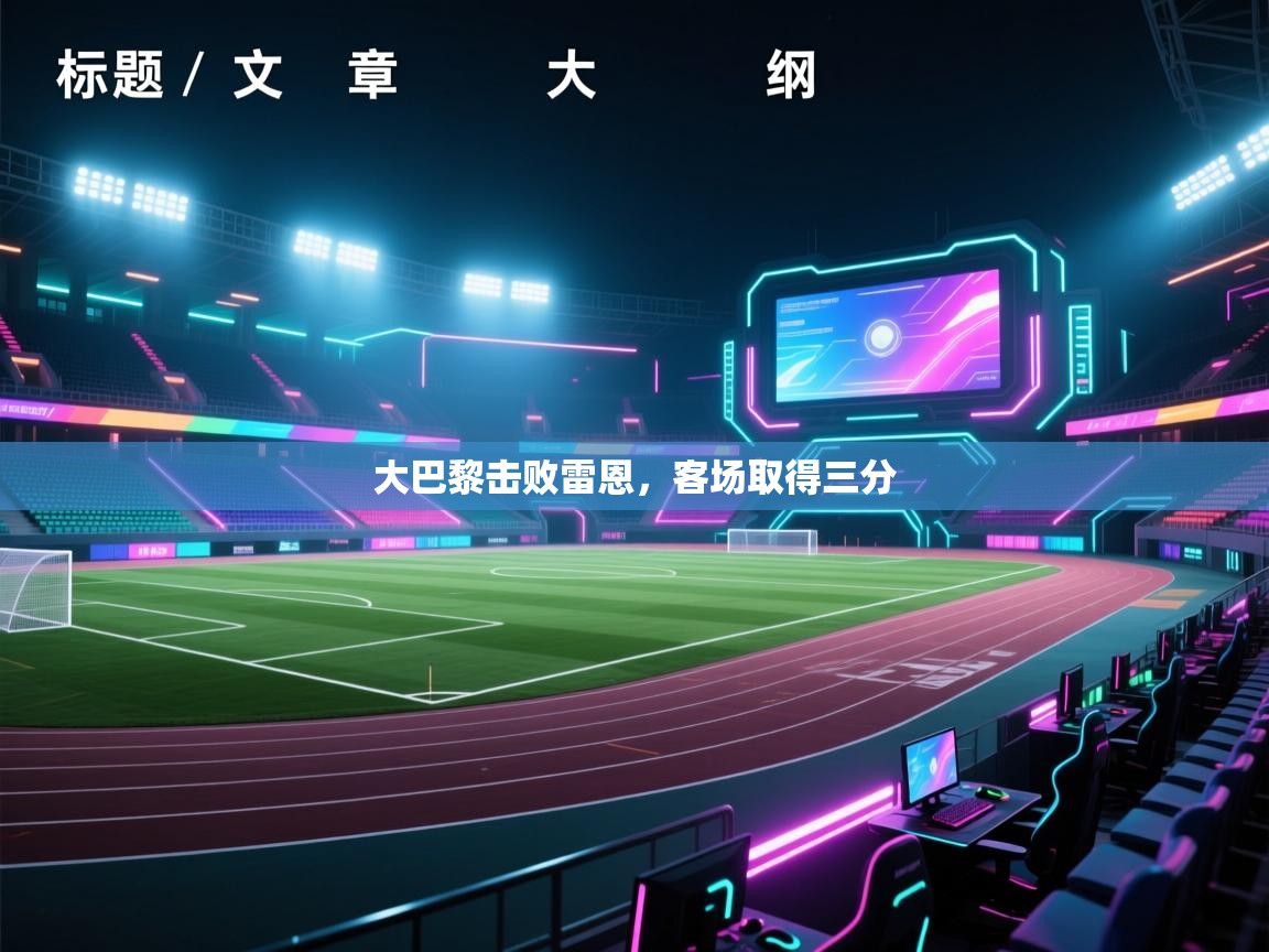 大巴黎击败雷恩，客场取得三分  第2张