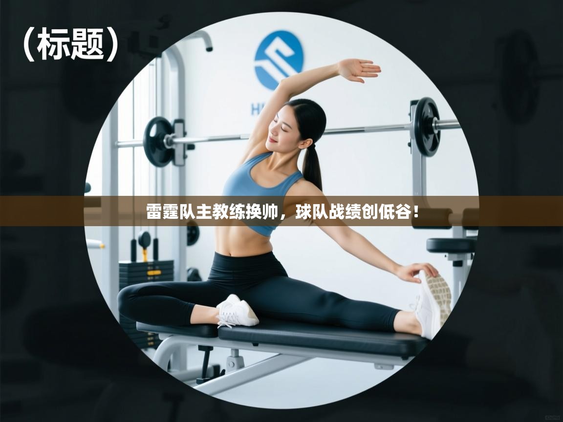 雷霆队主教练换帅，球队战绩创低谷！  第2张