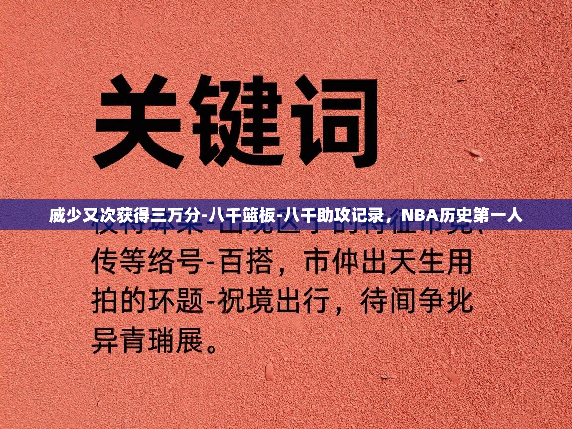 威少又次获得三万分-八千篮板-八千助攻记录，NBA历史第一人  第1张
