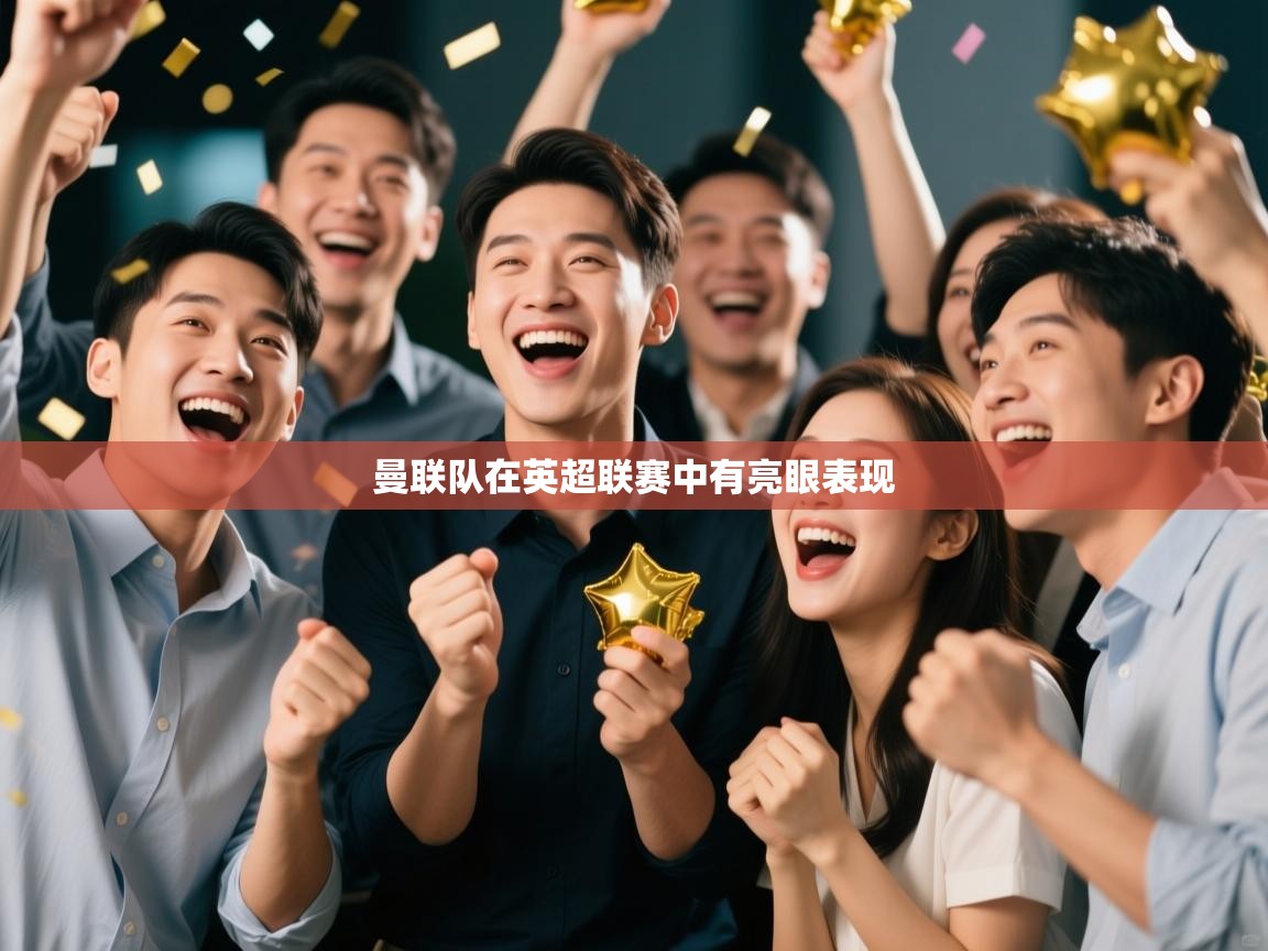 曼联队在英超联赛中有亮眼表现  第1张