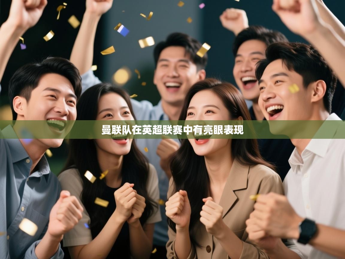 曼联队在英超联赛中有亮眼表现  第2张