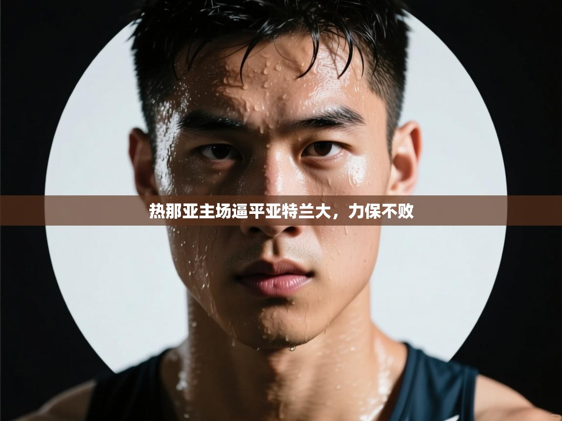 热那亚主场逼平亚特兰大，力保不败  第1张