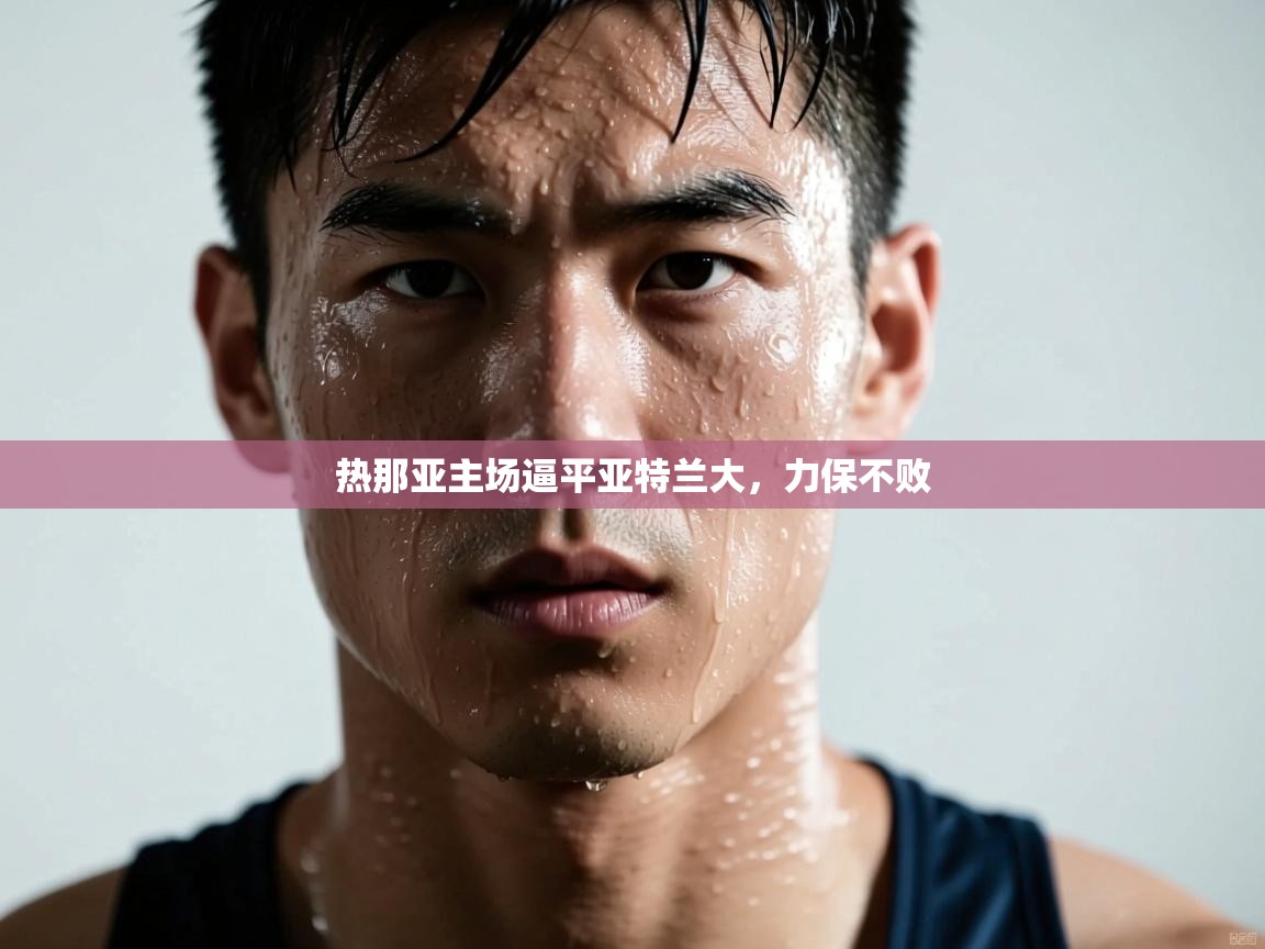 热那亚主场逼平亚特兰大，力保不败  第2张