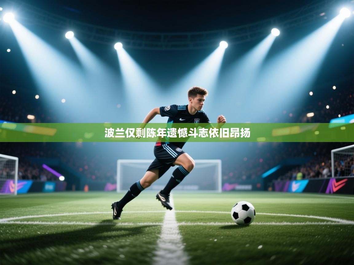 波兰仅剩陈年遗憾斗志依旧昂扬  第2张