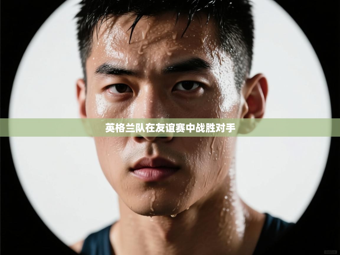 英格兰队在友谊赛中战胜对手  第2张