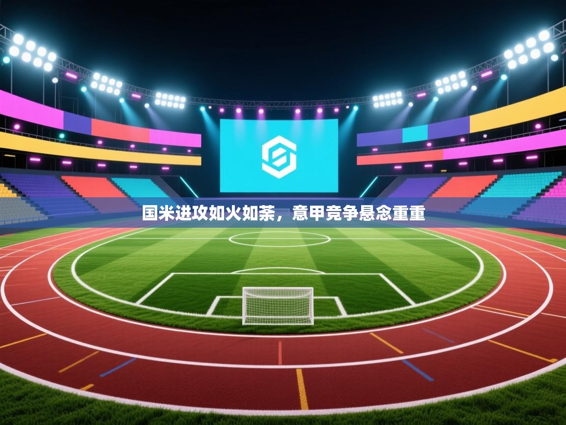 国米进攻如火如荼，意甲竞争悬念重重  第1张