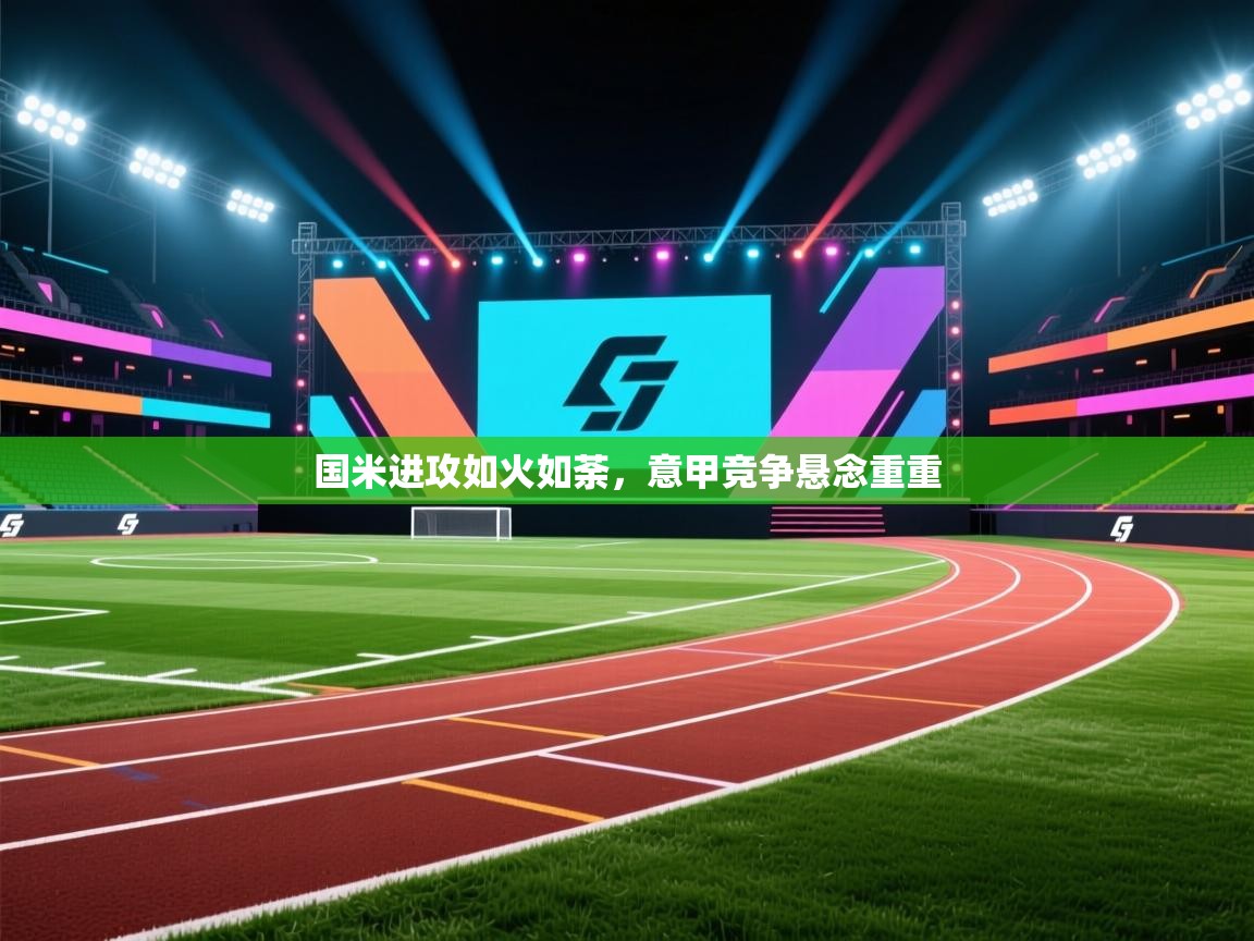 国米进攻如火如荼，意甲竞争悬念重重  第2张