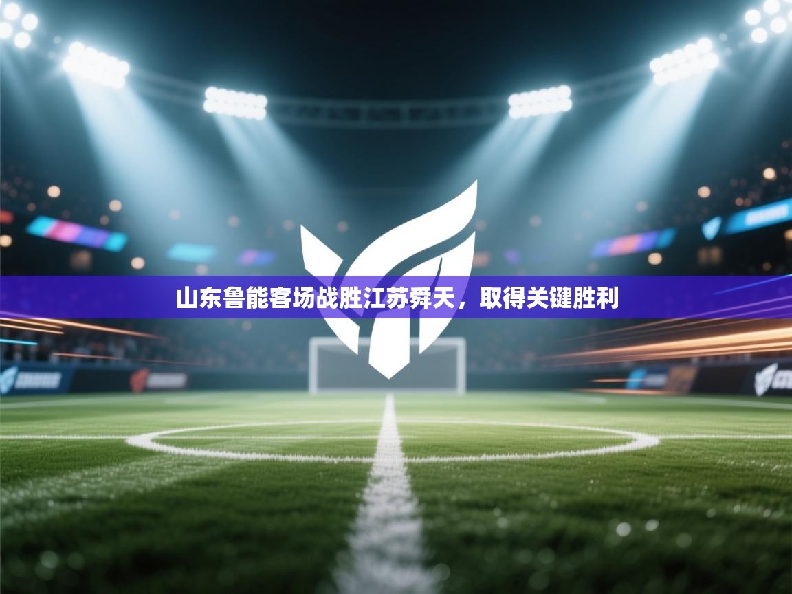 山东鲁能客场战胜江苏舜天，取得关键胜利  第1张