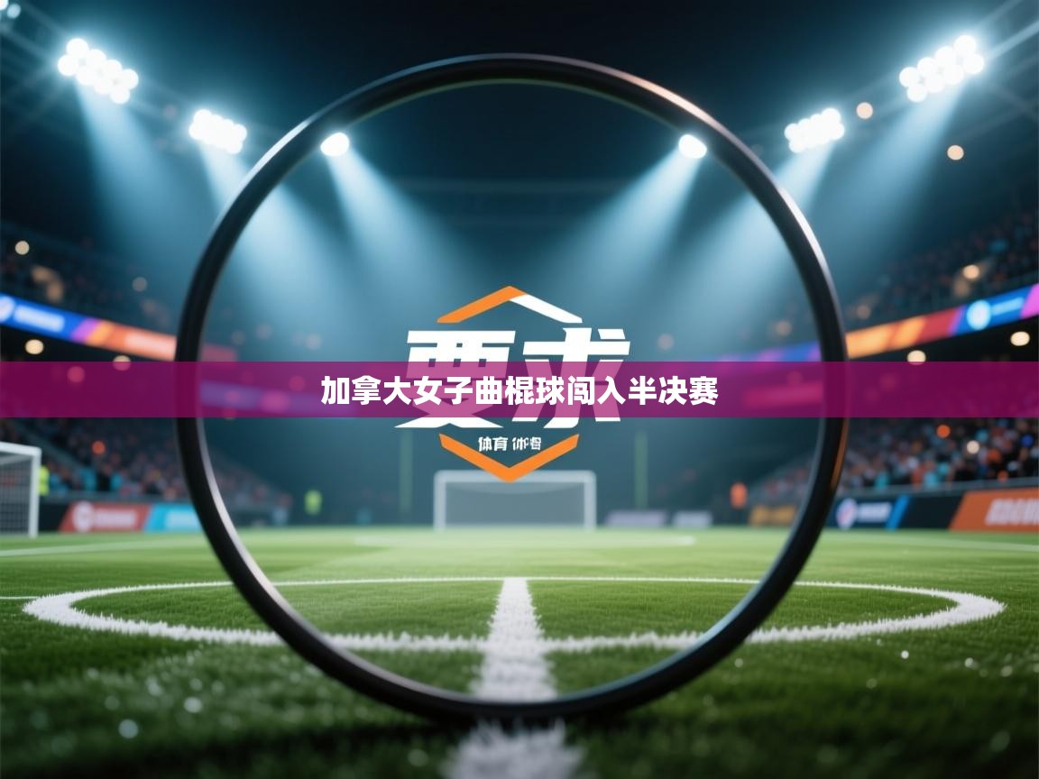 加拿大女子曲棍球闯入半决赛 第2张