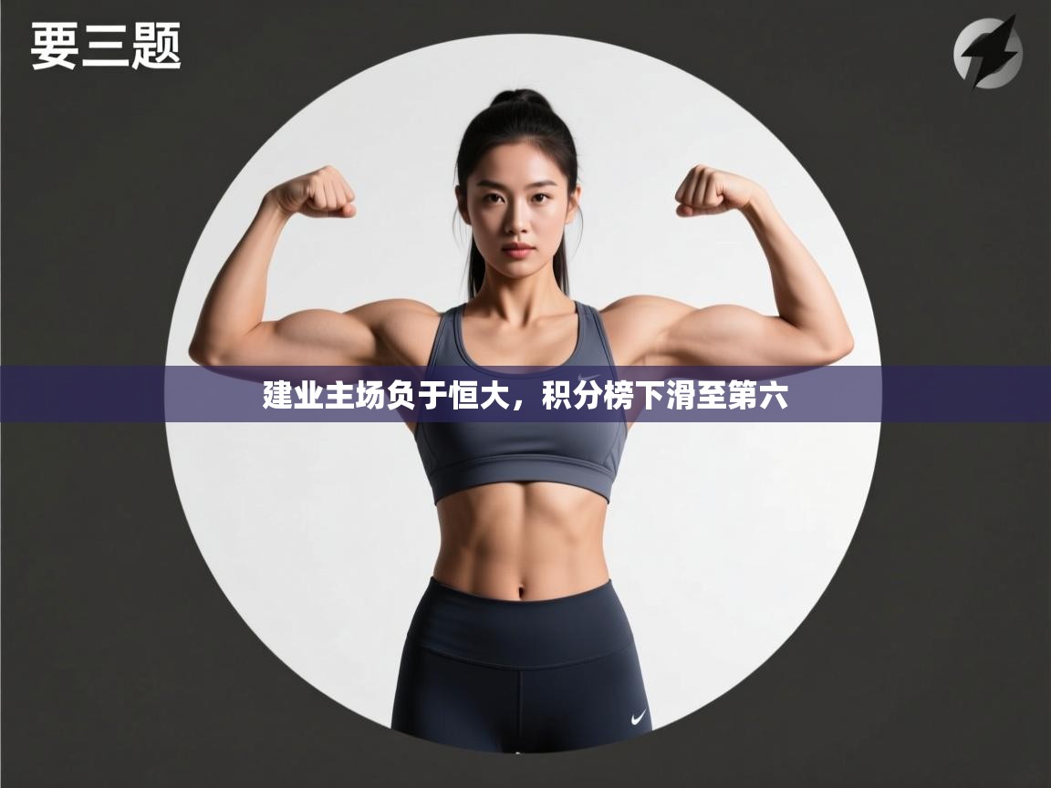 建业主场负于恒大，积分榜下滑至第六  第1张