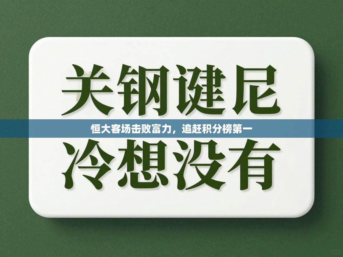 恒大客场击败富力，追赶积分榜第一  第2张