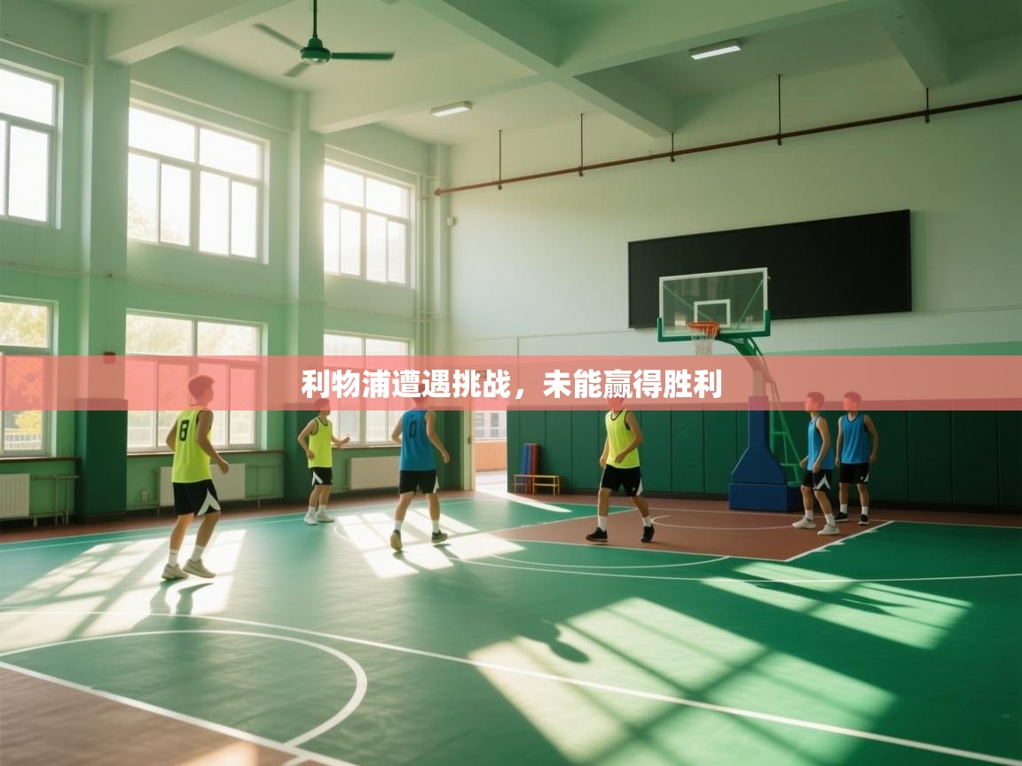 利物浦遭遇挑战，未能赢得胜利  第2张