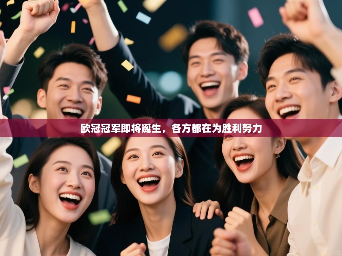 欧冠冠军即将诞生,各方都在为胜利努力 第1张