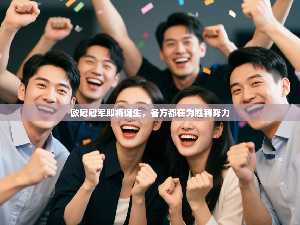 欧冠冠军即将诞生,各方都在为胜利努力 第2张