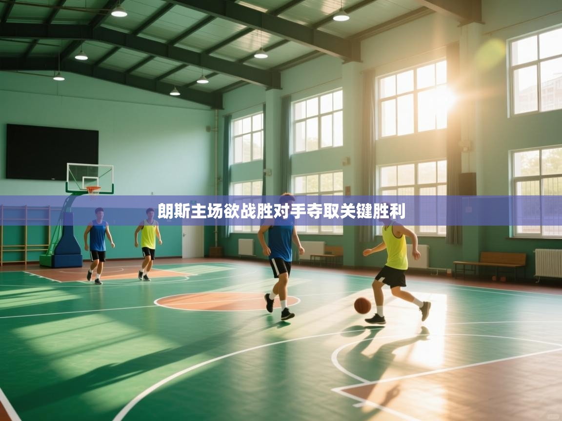 朗斯主场欲战胜对手夺取关键胜利  第1张