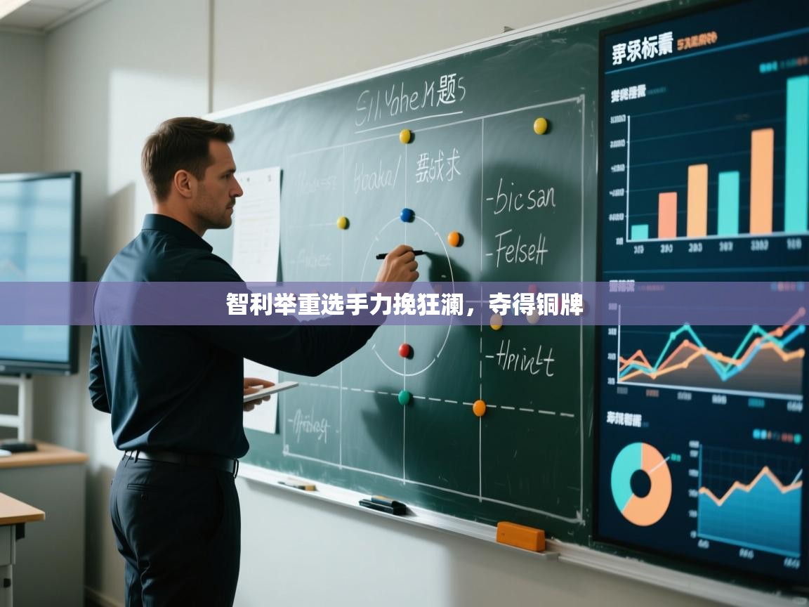 智利举重选手力挽狂澜，夺得铜牌  第1张