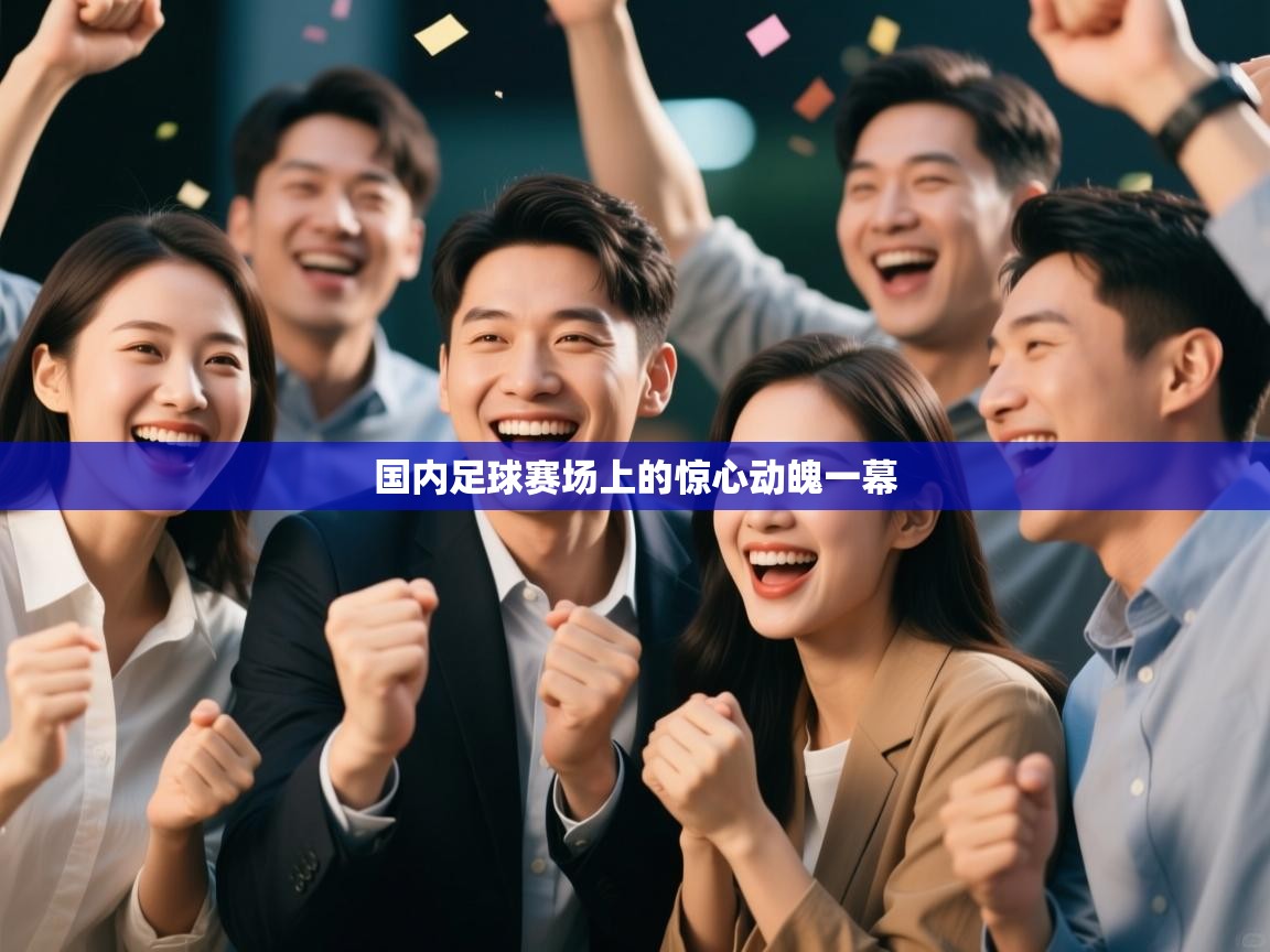 国内足球赛场上的惊心动魄一幕 第1张