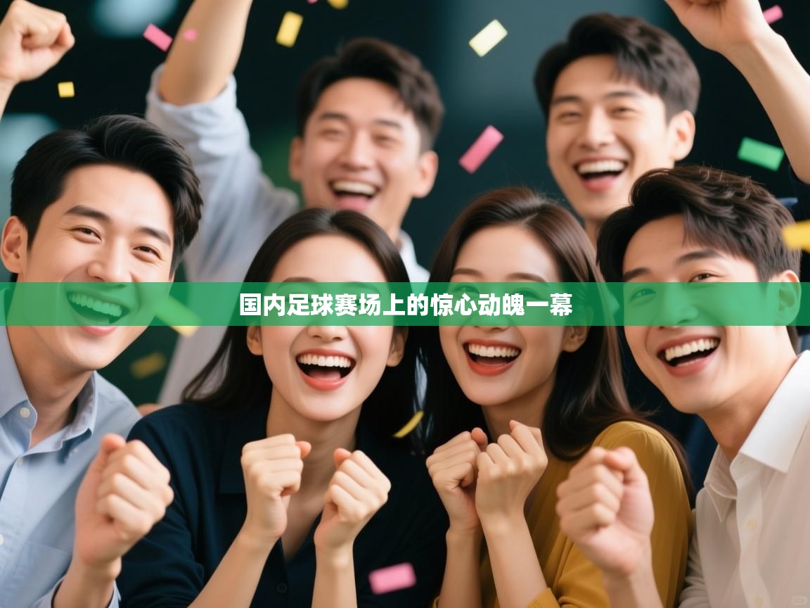 国内足球赛场上的惊心动魄一幕 第2张