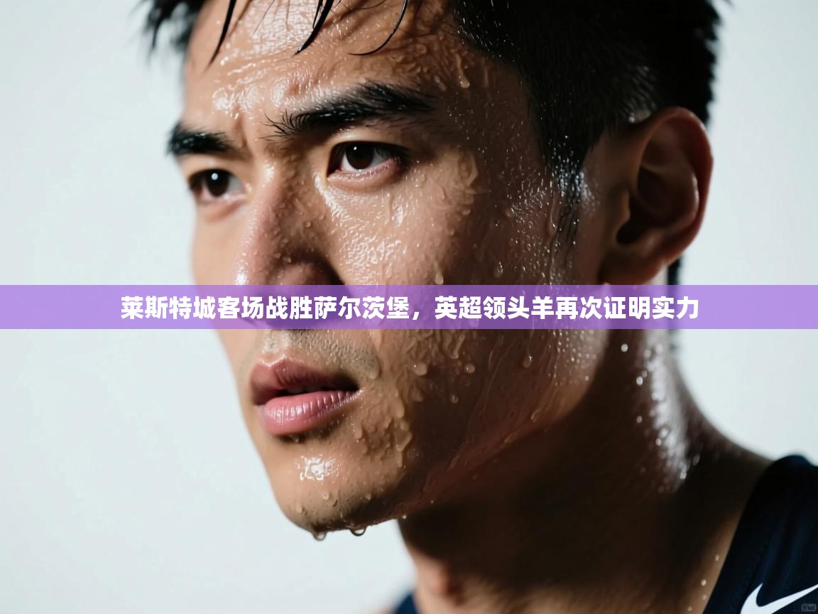 莱斯特城客场战胜萨尔茨堡，英超领头羊再次证明实力  第2张