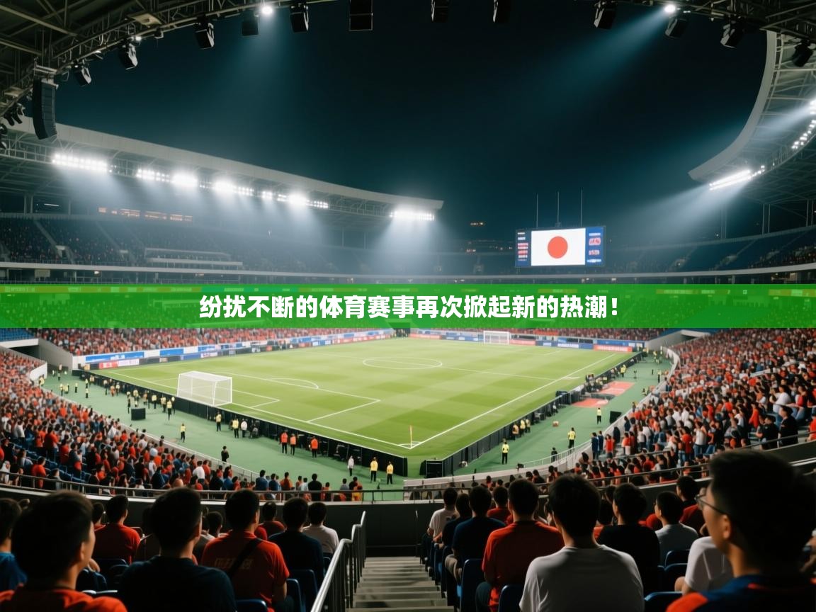 纷扰不断的体育赛事再次掀起新的热潮! 第1张