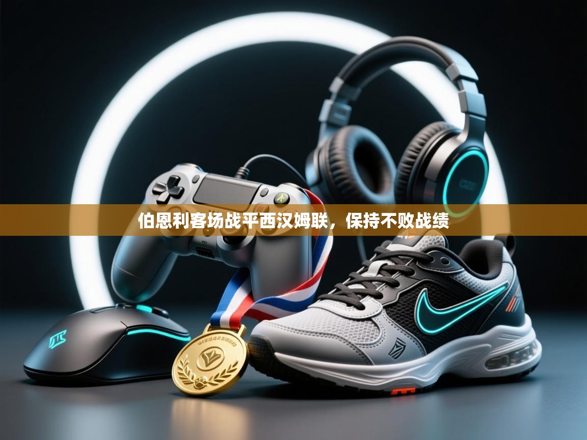 伯恩利客场战平西汉姆联，保持不败战绩  第1张